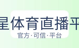 海星体育直播平台 配图